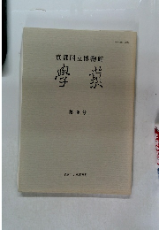 京都国立博物館　学叢　第38巻