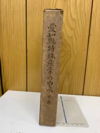 愛知縣特殊産業の由来 下巻
