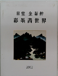 日堂金泰伸彩墨書世界　2002