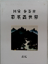 日堂金泰伸彩墨書世界　2002