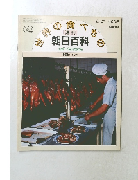 世界の食べもの　朝日百科　62　