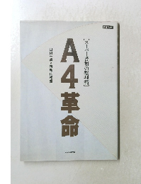 A4革命　[スーパー書類の整理術]