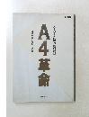 A4革命　[スーパー書類の整理術]