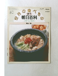 世界の食べもの　80　6/27号　朝鮮半島2