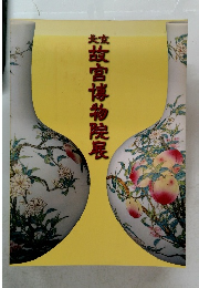 北京故宮博物院展