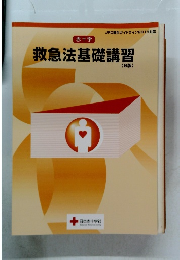 救急法基礎講習(6版)