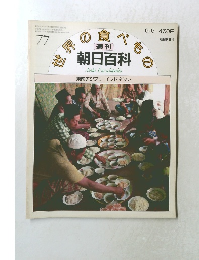 世界の食べもの　77　東南アジア3 インドネシア