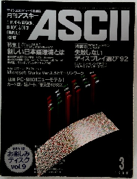 月刊アスキー　1992年3月号