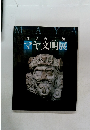 神秘の王朝マヤ文明展