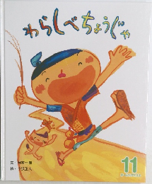 わらしべちょうじゃ