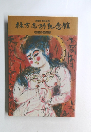 棟方志功記念館　収蔵作品図録