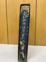 愛知縣特殊産業の由来 下巻
