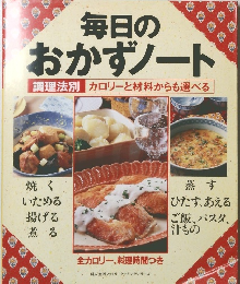 毎日のおかずノート