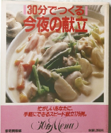 30分でつくる今夜の献立