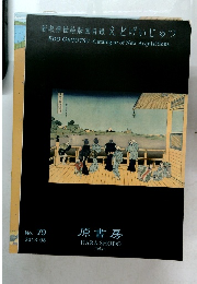 新収浮世絵版画目録えどげいじゅつ