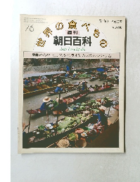 世界の食べもの　76　東南アジア2 ビルマ, タイ, ラオス, カンボジア,ベトナム