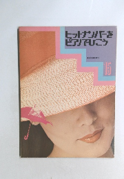 ヒットナンバーをピアノでひこう 15
