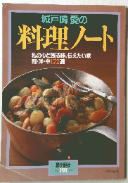 城戸崎愛の料理ノート  私の心に残る味、伝えたい味  和・洋・中172選