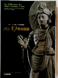 シルクロードに花開いた仏教美術の精華　パリ・ギメ美術館展