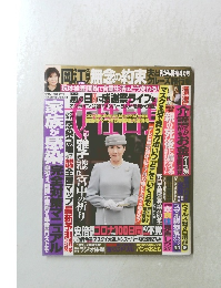 週刊女性自身　2020年5月12.19日号