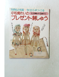 別冊私の部屋　小松崎れいのプレゼント刺しゅう