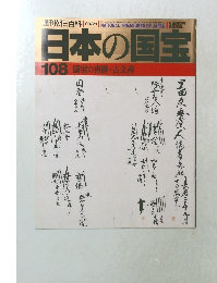 日本の国宝  108 国宝の書跡・古文書　03/28