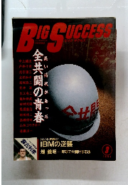 BIG SUCCESS 1984年3月