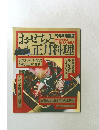 おせちと正月料理　'94年増補版