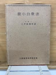 最小自乘法 
