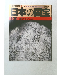 日本の国宝  106 国宝の考古・工芸 1