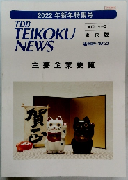 TDB　TEIKOKU  NEWS　2022年新年特集号　
