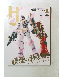 ホビージャパン 2022年3月号