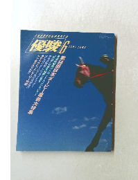 優駿　1991年6月