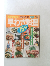 早わざ料理　15分