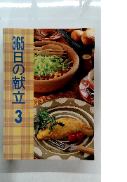 365日の献立3