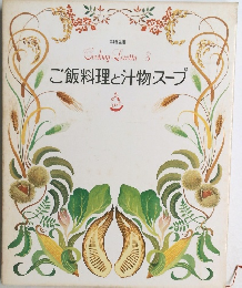 ご飯料理と汁物・スープ