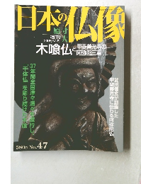 週刊 原寸大 日本の仏像 　47号