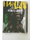 週刊 原寸大 日本の仏像 　47号