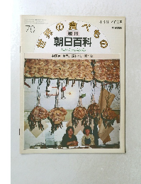 週刊  朝日百科　　70