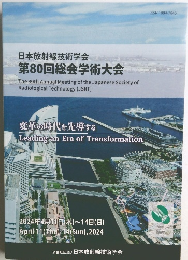 日本放射線技術学会  第80回総会学術大会