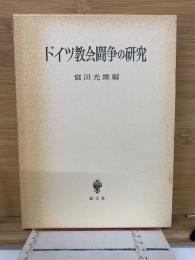 ドイツ教会闘争の研究