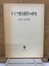 ドイツ教会闘争の研究