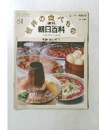 世界の食べもの　中国1  食と中国人　61　2/14号