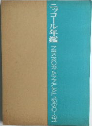 ニッコール年鑑 NIKKOR ANNUAL 1980-81年号