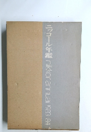 ニッコール年艦 nikkor annual 1983-84