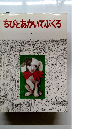 ちびとあかいてぶくろ