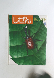 しぜん おとしぶみ