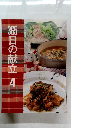 365日の献立4