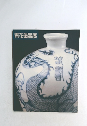 青花磁器展