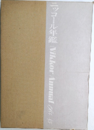 ニッコール年艦 Nikkor Annual1984年号